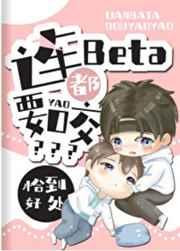 连beta都要咬59