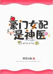 豪门女配是神医全文免费阅读