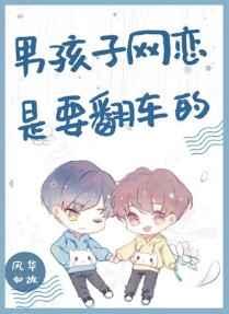 男孩子网恋是要翻车的番外