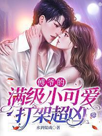 傅爷的满级小可爱打架超凶 92章免费阅读