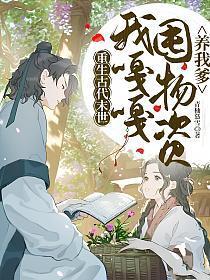 末世重生古代养娃日常