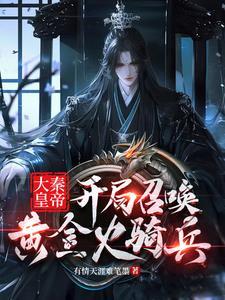 大秦开局召唤诸葛亮