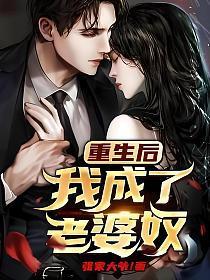 重生后我成了老婆奴 免费