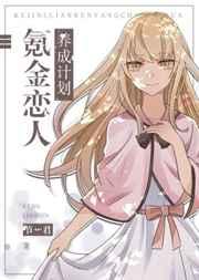 氪金恋人养成计划免费