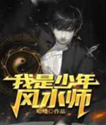 少年风水师北江流