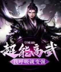 我呼吸就变强TXT