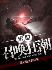 末世召唤狂潮角色介绍