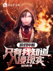 只有我知道入侵现实(踏天青)