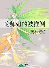 论师姐被推翻