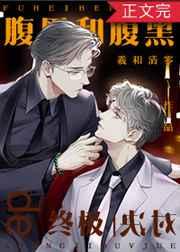 腹黑和腹黑的终极对决广播剧百度