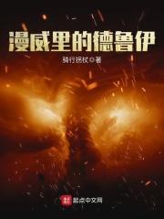 漫威里的德鲁伊精校版