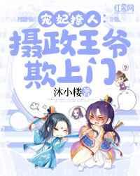 宠妃撩人摄政王爷欺上门大白二白