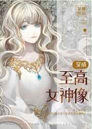 穿成至高女神像78