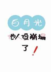 白月光他人设崩塌了 逆羽xayah