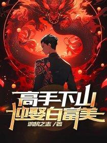 开局被迫迎娶白富美