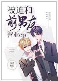 全世界都在嗑我和前男友的cp[娱乐圈