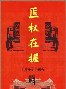 医权在握李毅更新时间