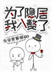 星际为了隐居我入赘了