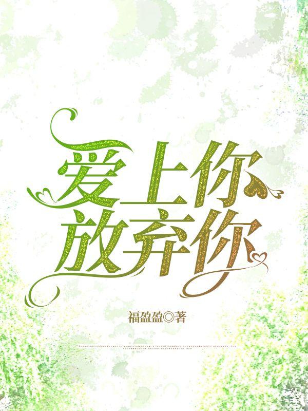 爱上你的全部放弃我的全部