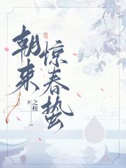 今朝春来打一动物