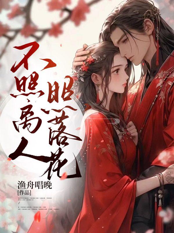 不照离人照落花空庭月