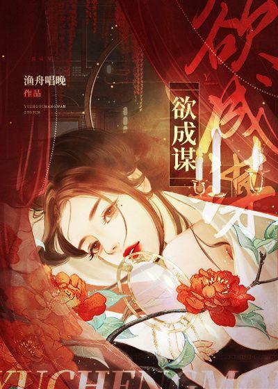 欲成谋遇烬檀姻