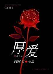 厚爱by半截白菜全文免费阅读