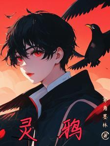 灵鸦 修仙 小师弟是谁