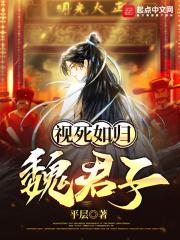 视死如归魏君子 百科