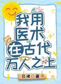 我用医术在古代万人之上百度