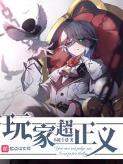 玩家超正义男主姐姐结局