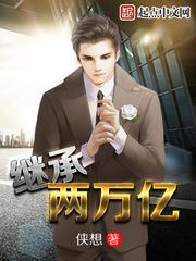 继承两万亿 免费阅读