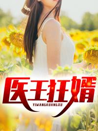 武道医王免费阅读全集