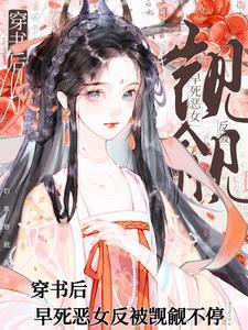 早死恶女反被觊觎不停免费阅读