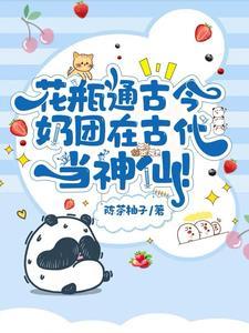 奶团在古代当神仙!免费阅