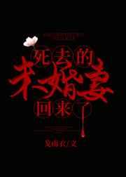 死去的未婚妻回来了——鸽难医