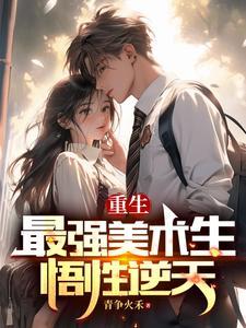 重生之最强美术生