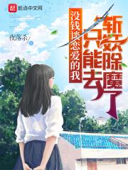 没钱谈恋爱的我只能去斩妖除魔了txt棉花糖网