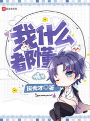 我什么都懂英文怎么说