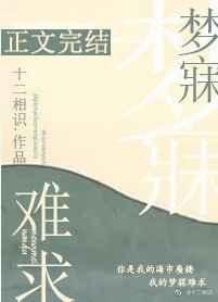 梦寐难求十二相识