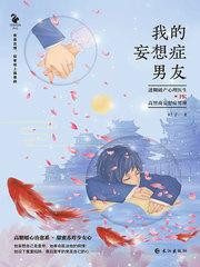 我的妄想症男友电视剧演员