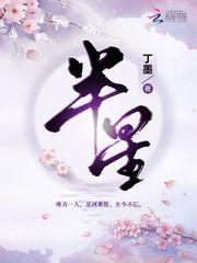 半星免费阅读