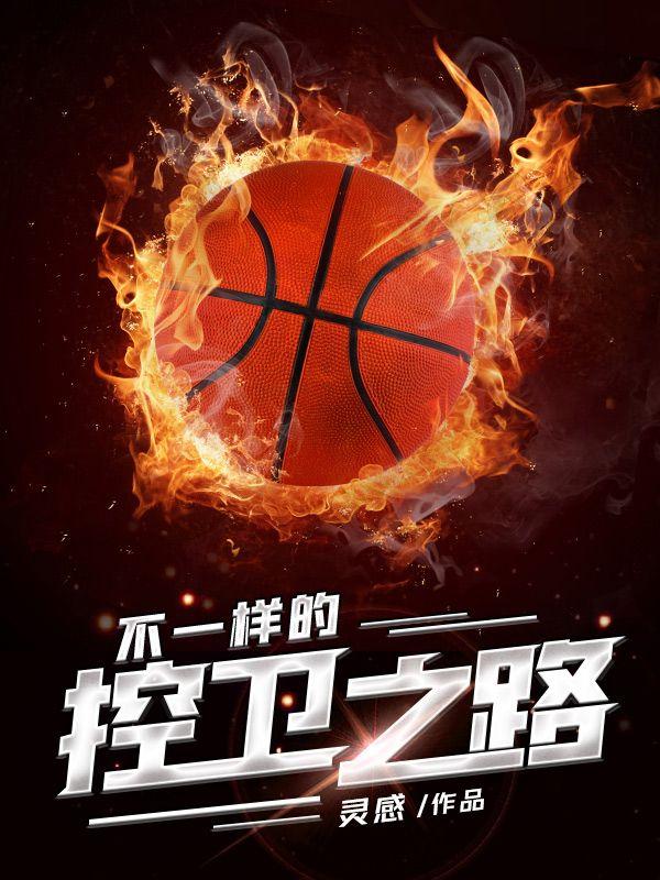 不一样的控卫之路免费全集