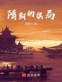 隋朝的棋局TXT百度贴吧