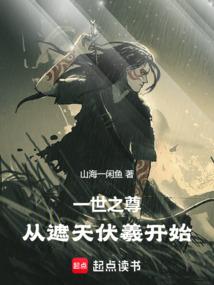 从遮天伏羲开始篱笆好文学