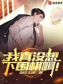 我真没想下围棋啊!在线无弹窗