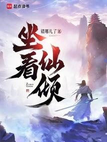 坐看仙倾百度百科