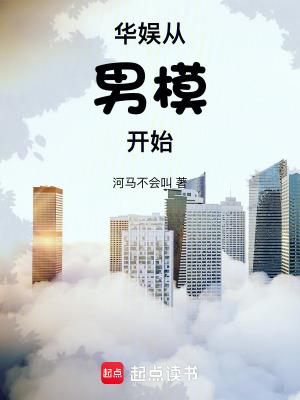 华娱从男模开始笔趣阁无防盗