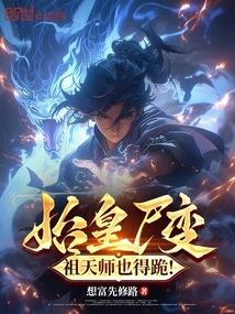 祖天师也得跪!在线观看