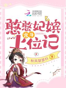 憨憨妃嫔宫斗上位记晋江
